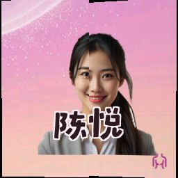陈悦