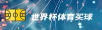 世界杯外围买球官方站 | 2026世足赛正版安装包下载